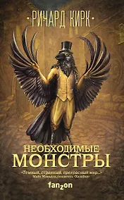 Купить Необходимые монстры — Фото №1