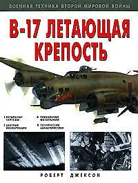 Купить "B-17" Летающая крепость — Фото №1