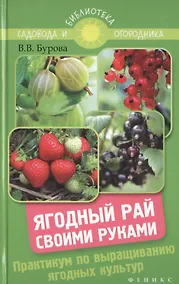 Купить Ягодный рай своими руками: практикум по выращиванию ягодных культур — Фото №1