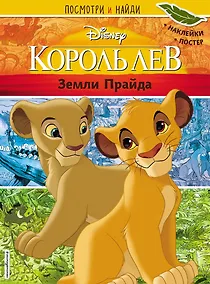 Купить Король Лев. Земли Прайда. Посмотри и найди (с наклейками) — Фото №1