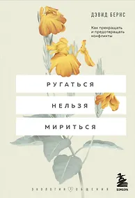 Купить Ругаться нельзя мириться. Как прекращать и предотвращать конфликты — Фото №1