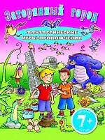 Купить Затерянный город : Фантастические игры-приключения — Фото №1