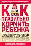 Купить Как правильно кормить ребенка: Руководство по питанию вашего ребенка — Фото №1