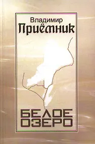 Купить Белое озеро: Стихи — Фото №1