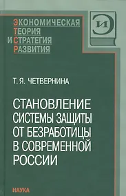 Купить Становление системы защиты от безработицы в современной России — Фото №1