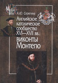 Купить Английское католическое сообщество XVI-XVII вв.: Виконты Монтегю — Фото №1