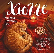 Купить Хюгге-календарь. Счастье круглый год. Календарь настенный на 2027 год (300х300 мм) — Фото №1