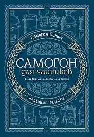 Купить Самогон для чайников. Надёжные рецепты — Фото №1