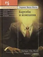 Купить Бартлби и компания — Фото №1