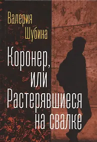 Купить Коронер, или Растерявшиеся на свалке — Фото №1