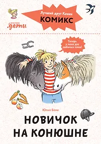 Купить Комиксы с Конни. Новичок на конюшне — Фото №1