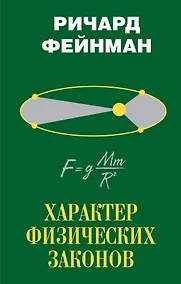 Купить Характер физических законов — Фото №1