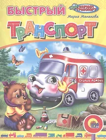 Купить Быстрый транспорт (илл. Егоровой) (м) Манакова — Фото №1