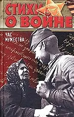 Купить Час мужества. Стихи о войне — Фото №1