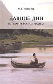 Купить Давние дни. Встречи и воспоминания (м) Нестеров — Фото №1