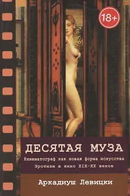 Купить Десятая муза — Фото №1