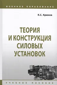 Купить Теория и конструкция силовых установок. Учебное пособие — Фото №1