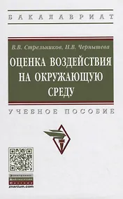 Купить Оценка воздействия на окружающую среду. Учебное пособие — Фото №1