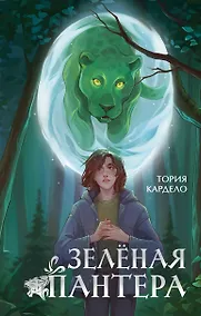 Купить Зеленая пантера (#1) — Фото №1