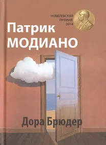 Купить Дора Брюдер: роман — Фото №1