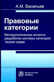 Купить Правовые категории. Методологические аспекты разработки системы категорий теории права — Фото №1