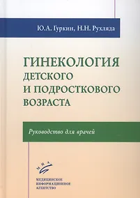 Купить Гинекология детского и подросткового возраста: Руководство для врачей — Фото №1