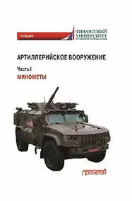 Купить Артиллерийское вооружение. Часть I. Минометы: Учебник для вузов — Фото №1