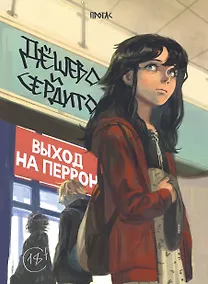 Купить Дёшево и сердито. Том 3. Выход на перрон — Фото №1