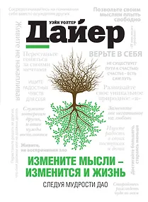 Купить Измените мысли-изм.и жизнь. Следуя мудрости Дао — Фото №1
