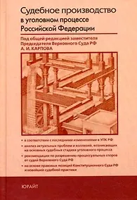 Купить Судебное производство в уголовном процессе Российской Федерации: Практическое пособие по применению Уголовно-процессуального кодекса Р.Ф. — Фото №1