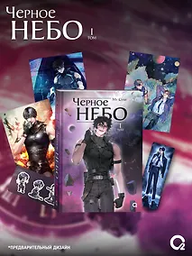 Купить Чёрное небо. Том 1 (Hei Tian). Новелла + эксклюзивный мерч — Фото №1