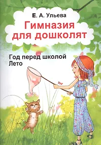 Купить Гимназия для дошколят Год перед школой Лето (м) Ульева — Фото №1