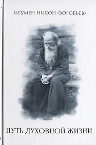 Купить Путь духовной  жизни — Фото №1