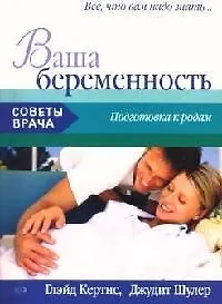Купить Ваша беременность: Подготовка к родам — Фото №1