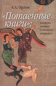 Купить "Потаенные книги" : Иудейская мистика в славянских апокрифах. — Фото №1
