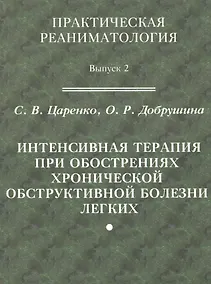 Купить Практическая реаниматология. Выпуск 2. Интенсивная терапия при обострениях хронической обструктивной болезни легких — Фото №1