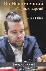 Купить Ян Непомнящий. 30 победных партий. Ход за ходом — Фото №1