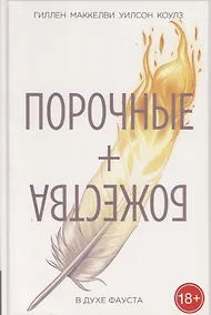Купить Порочные + Божества.В духе Фауста.Том 1 — Фото №1