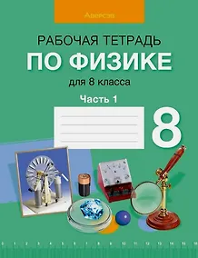 Купить Физика. 8 класс. Рабочая тетрадь. Часть 1 — Фото №1
