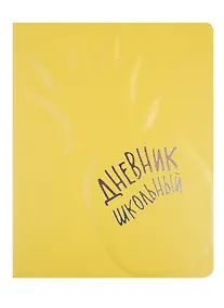 Купить Дневник школьный Феникс+, "Ананас" — Фото №1