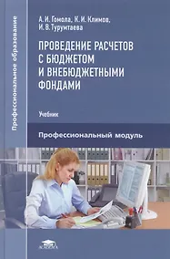 Купить Проведение расчетов с бюджетом и внебюджетными фондами Уч. Проф. мод. (ПО) Гомола — Фото №1