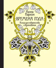 Купить Времена года. Книга для творчества и вдохновения — Фото №1
