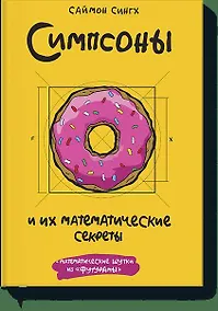 Купить Симпсоны и их математические секреты — Фото №1