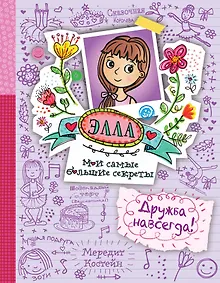 Купить Дружба навсегда! — Фото №1