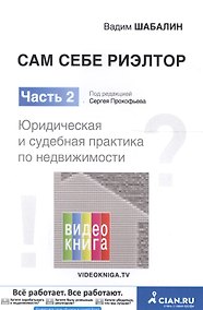Купить Сам себе риэлтор. Юридическая и судебная практика по недвижимости. Ч. 2. Шабалин В.Г., под ред. Прок — Фото №1