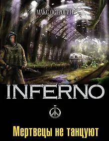 Купить Мертвецы не танцуют : роман — Фото №1