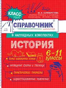 Купить История. 6-11 классы. Справочник в наглядных конспектах — Фото №1
