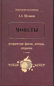Купить Монеты : исторические факты, легенды, открытия — Фото №1