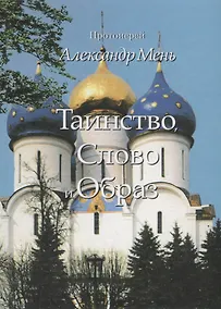 Купить Таинство Слово и Образ (Мень) — Фото №1