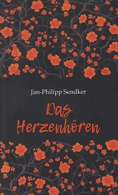 Купить Искусство слышать стук сердца / Das herzenhoren. Книга для чтения на немецком языке — Фото №1